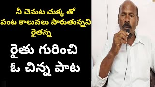 నీ చెమట చుక్క తో రైతన్న పంట కాలువలు పారుతున్నవి|DHAKSHINA BHAARAT TV