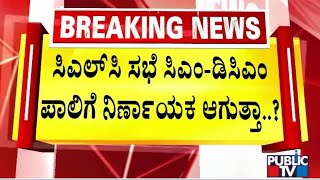 'ಕೈ' ಗೊಂದಲಕ್ಕೆ ಬ್ರೇಕ್ ಹಾಕುತ್ತಾ 'ಹೈ' |Congress | Public TV