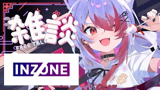 【雑談】最近ずっと使ってる INZONE Buds がめっちゃよい【VEE/秋雪こはく】