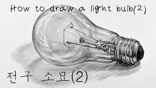 how to draw a light bulb (2) | 전구소묘 | Eye\u0026Art | 눈과그림 #정물화 #pencildrawing #연필소묘