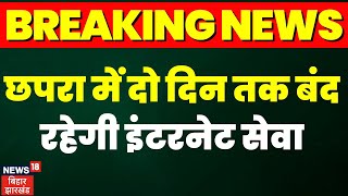 Breaking News: छपरा में दो दिन तक बंद रहेगी इंटरनेट सेवा | Chapra Violence | Nitish Kumar | Top News