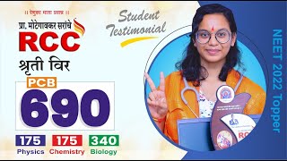 Shruti Veer NEET 2022 RCC PCB Topper Total- 690 Phy-175 Chem- 175 Bio-340