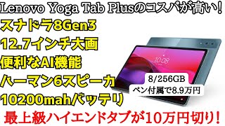 【10万円切り】高コスパの最上級ハイエンドタブレットLenovo Yoga Tab Plusが発表！iPadProやGalaxy Tab対抗の最上級のハイエンドタブがキタ！