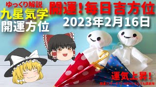 開運　毎日吉方位　2023年2月16日（木）の開運方位！毎日が吉方位　リサーチtv　JAPAN　ゆっくり解説【九星気学】