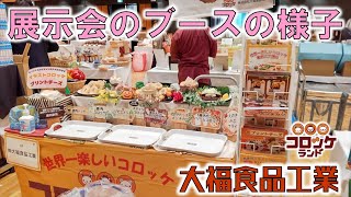 大福食品工業 コロッケランド 冷凍食品製造 展示会のブース