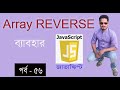 javascript bangla tutorial | Array REVERSE method in javascript part 56