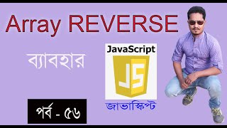 javascript bangla tutorial | Array REVERSE method in javascript part 56