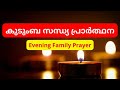 Family evening prayer / കുടുംബ സന്ധ്യ പ്രാർത്ഥന / Malankara Orthodox