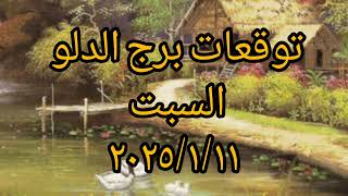 توقعات برج الدلو اليوم  السبت ٢٠٢٥/١/١١