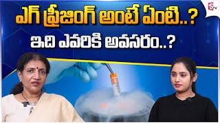 ఎగ్ ఫ్రీజింగ్ | Egg Freezing Procedure in Telugu | Avira Fertility Hospital |@SumanTVChannel