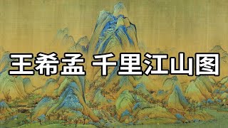 北宋 王希孟 千里江山图 - 十八岁少年天才画家的绝唱