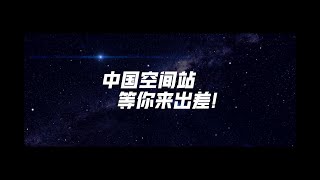 中國空間站等你來出差｜第四批航天員選拔開始