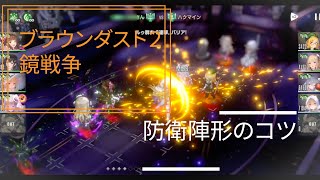 【ブラウンダスト2】知っているとちょっと役立つ防衛陣形のコツ【鏡戦争】