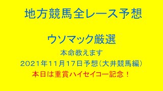 地方競馬（大井競馬）全レース予想！ウソマック厳選本命教えます。２０２１年１１月１７日予想！本日は重賞ハイセイコー記念