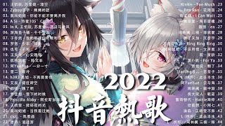 【2022抖音热歌】2022九月新歌更新不重复 2022💚九月热门歌曲最火最热门洗脑抖音歌曲 循环播放💚 Trending Tiktok Songs 2022 September