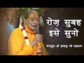 रोज़ सुबह इसे सुनो | Gives you spiritual power throughout the day | Kripaluji Maharaj Pravachan