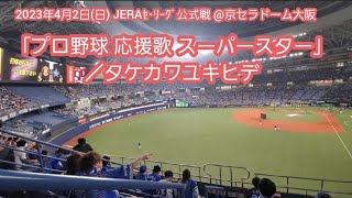 20230402　ﾁﾝﾃの原曲♪ 試合前に流れる ｢プロ野球 応援歌 スーパースター｣　阪神ﾀｲｶﾞｰｽ主催試合@京ｾﾗﾄﾞｰﾑ大阪･外野上段ﾚﾌﾄﾋﾞｼﾞﾀｰ応援席