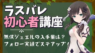 無償ジュエルはどのくらい入手できる？初心者プレイヤー用ラスバレの基本を解説【ラスバレ】【アサルトリリィ Last Bullet】