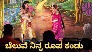 ಚೆಲುವೆ ನಿನ್ನ ರೂಪ ಕಂಡು | Cheluve ninna roopa kandu | Abhimanyu uttare dance kurukshetra Drama