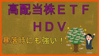 【配当金生活】高配当株ETF【HDV】について徹底解説しました！　これを見ればHDVを買いたくなる！？