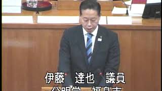 令和元年9月定例会　9月18日一般質問（伊藤達也議員）