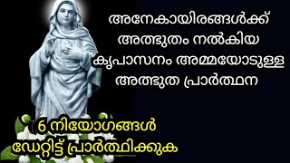 ചൊല്ലുന്നവർക്കെല്ലാം അവരുടെ നിയോഗങ്ങൾ സാധിച്ചു കിട്ടും ഡേറ്റിട്ട് പ്രാർത്ഥിച്ചാൽ അത്ഭുതം