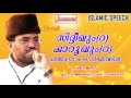 സിദ്ധീഖും   ഫാറൂഖും വർത്തമാന  കാല  ദർപ്പണത്തിൽ   part 3  samadani speech 1080p full HD