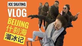 『VLOG』【春节特辑】北京什刹海溜冰记 Let's have fun in Beijing this winter! (有彩蛋）