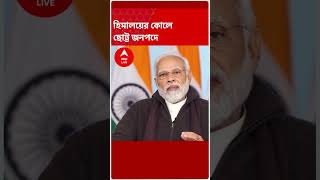 জোশীমঠ বসবাসের অযোগ্য ঘোষণা করল উত্তরাখণ্ড সরকার