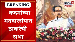 Uddhav Thackeray in Konkan | Ramdas Kadam यांच्या मतदारसंघात उद्धव ठाकरेंची सभा