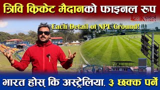 TU Cricket Ground NPL को फाइनल रुप | India होस् कि Australia ३ छक्क पर्ने पक्का | Loktantra Times TV