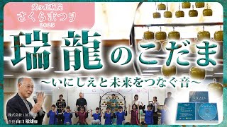 光ヶ丘病院さくらまつり2025〜瑞龍のこだま・株式会社山口久乗会長　山口敏雄様の解説〜