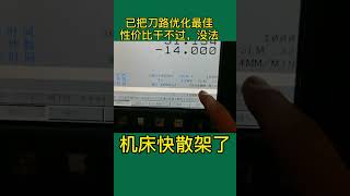 切削状态平稳，切销泛白，负载不高，机床会散架？