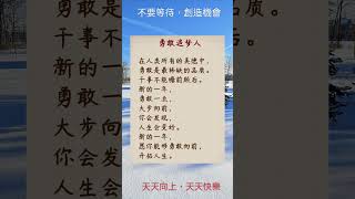 天天向上，勇敢追夢