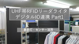 Tutorial UHF帯RFIDリーダライタ (FRU/MRUシリーズ) デジタルIO連携part1　（ICタグ）