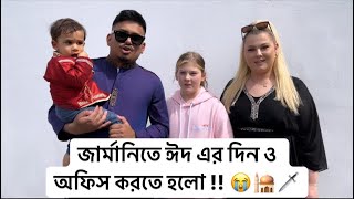 জার্মানিতে মারিয়ানা কে নিয়ে আমারদের ঈদ উজ্জাপন !! 🕌❤️✅