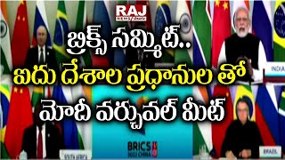 బ్రిక్స్ సమ్మిట్.. ఐదు దేశాల ప్రధానుల తో మోదీ వర్చువల్ మీట్ | BRICS Summit | Raj News Telugu