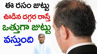 ఈ రసం జుట్టు ఊడిన దగ్గర రాస్తే 10 వెంట్రుకలు వస్తాయి| Dr Manthena Satyanarayana Raju | HEALTH MANTRA