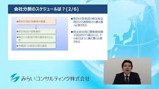 会社分割のスケジュールは？その2　46