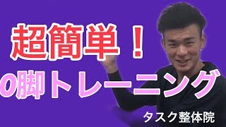 O脚【簡単トレーニング】|浜松にあるタスク整体院