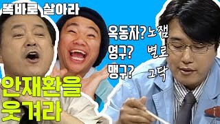 [똑바로 살아라] 나이대접? NO!! 재미없으면 안 웃습니다 | 똑살 EP.92