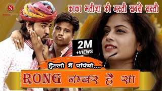 पपिया और काका की सबसे शानदार कॉमेडी | Sharma Film Studio | Wrong Number