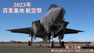 ⊲百里基地⊳ 2023年 航空祭 ＊ ケロヨン 里帰り F-2圧巻の機動飛行‼