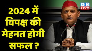 2024 में विपक्ष की मेहनत होगी सफल ? LokSabha Election के चलते हलचल हुई तेज़ | Akhilesh Yadav |#dblive