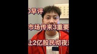 A股大事件，市场传来3消息，2亿股民彻夜难眠，你是否身在其中？#a股 #A股 #炒股 #股票 #股市