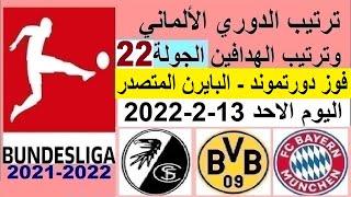 ترتيب الدوري الالماني وترتيب الهدافين اليوم الاحد 13-2-2022 الجولة 22 - فوز دورتموند و هزيمة البايرن