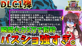 【地球防衛軍6】超最速！DLC1弾、バスターショットが強すぎる！瞬間火力50000越えのダンゴムシ特効武器～ゆっくり実況～