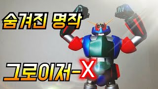 피규어 초합금 그로이저-X  chogokin グロイザーX