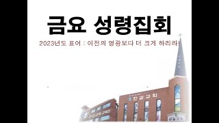 안산한길교회 231006  금요성령집회