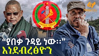 Ethiopia - “ያበቃ ጉዳይ ነው፡፡”እነደብረፅዮን